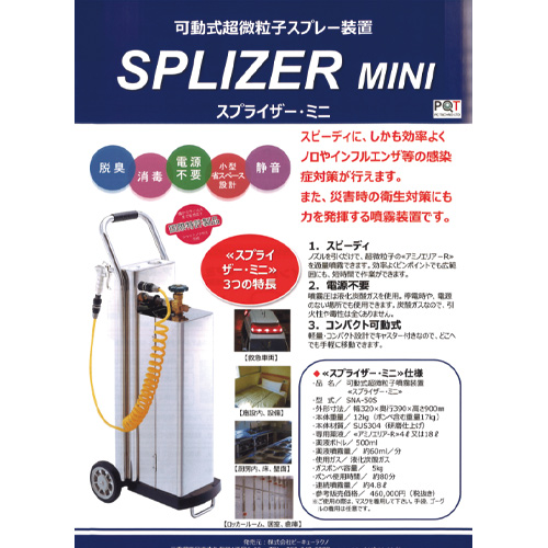 SPLIZER MINI スプライザーミニ