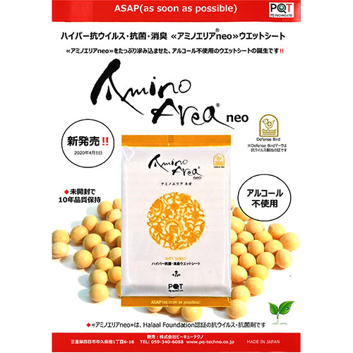 アミノエリア-neo ウエットシート