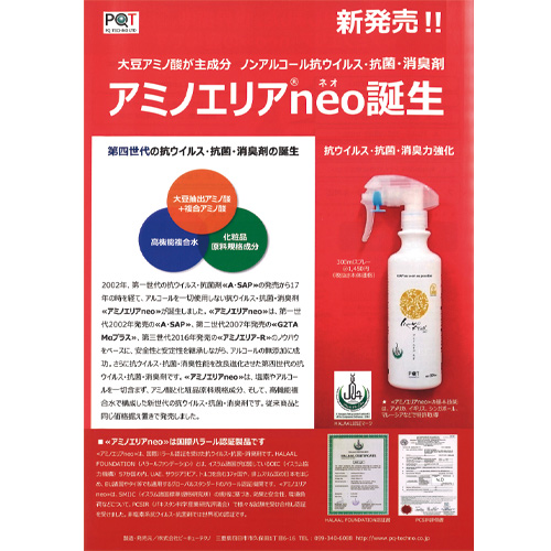 アミノエリア-neo