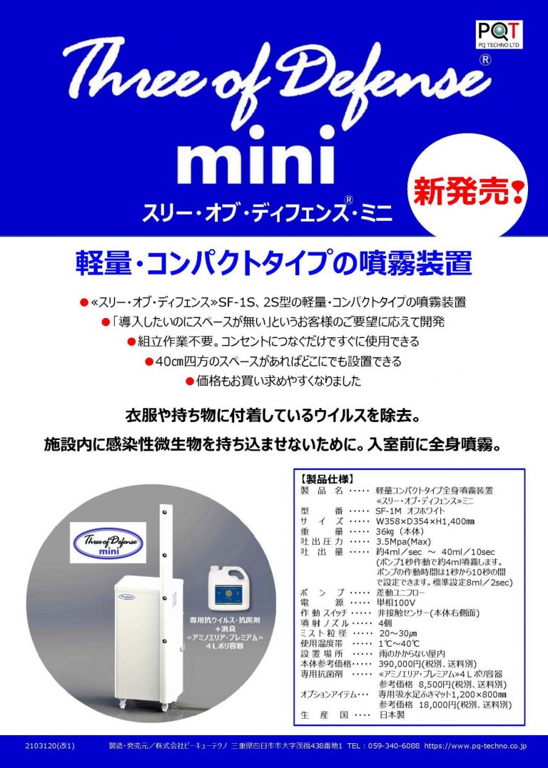 ウイルス対策に大活躍のあの装置がさらに使いやすくなって新登場！【スリー・オブ・ディフェンス mini 】