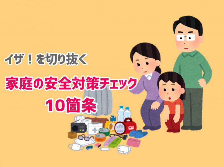 イザ！を切り抜ける「家庭の安全対策チェック」