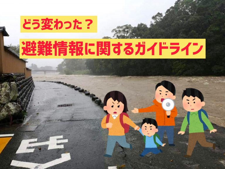 「避難情報に関するガイドライン」改正から1ヶ月、どう変わった？