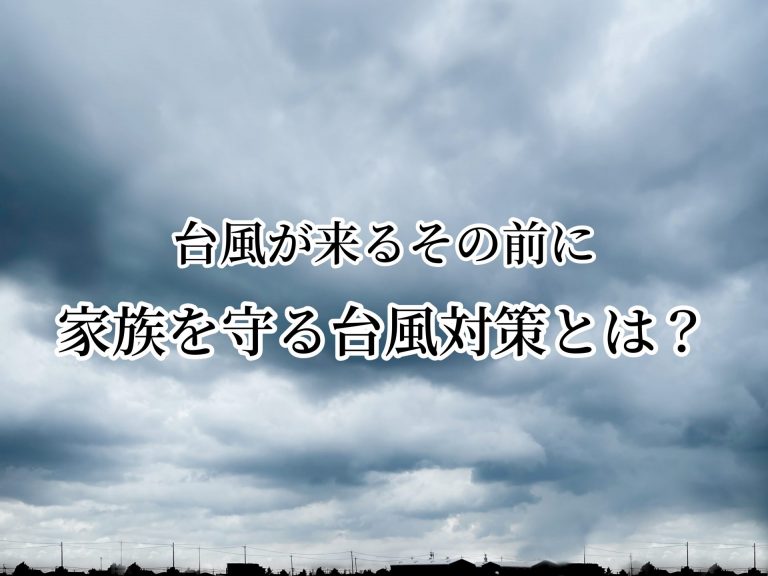 台風への備え、できていますか？