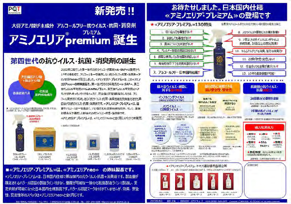 アミノエリアPREMIUM