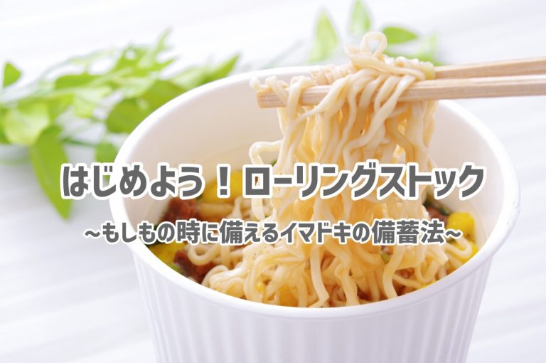 ローリングストックのススメ