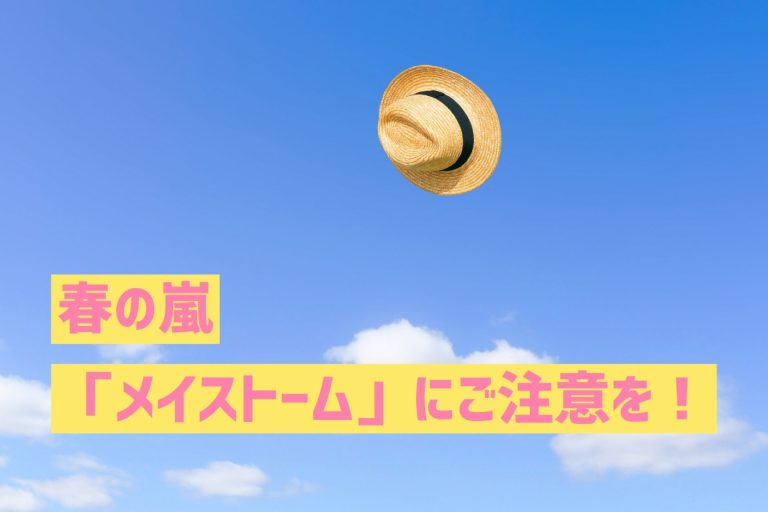 春の嵐「メイストーム」にご注意を！