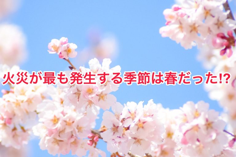 火災が多い時期は実は「春」！火事から身を守るためのポイントとは？
