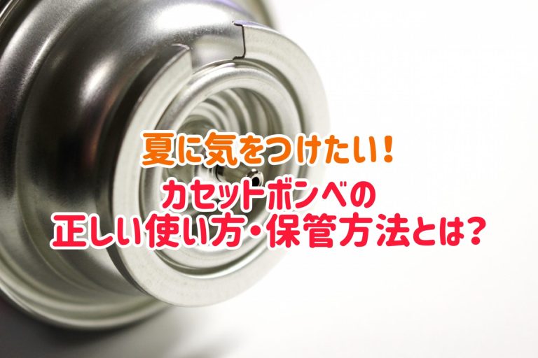 カセットボンベを正しく使って夏のアウトドアを満喫しよう！