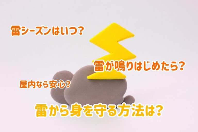 雷シーズン到来！落雷から身を守る方法とは？